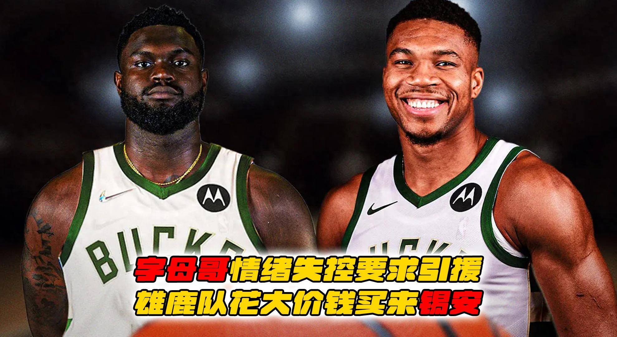 关于马刺绝杀鹈鹕，字母哥惊艳四座的信息